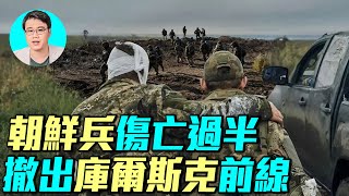 朝鮮兵為什麼要撤出庫爾斯克前線？大諾沃西爾卡淪陷，紅軍村告急，頓巴斯戰況如何？｜ #軍事情報局 #周子定