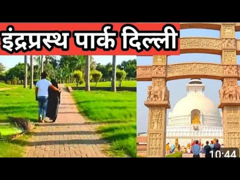 इनदरपरसथ पार्क दिल्ली|Indraprasth Park Delhi| Indraprasth Park Delhi's Famous Park...