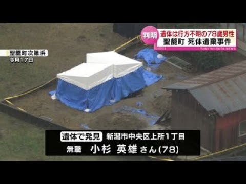 【死体遺棄事件】身元判明　遺体は行方不明の78歳男性《新潟・聖籠町》