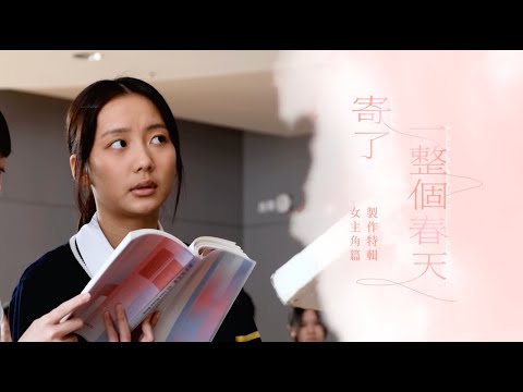 《寄了一整個春天》電影製作特輯｜Marf 邱彦筒｜首次擔正電影女主角｜與電視劇不同｜演繹口吃女孩