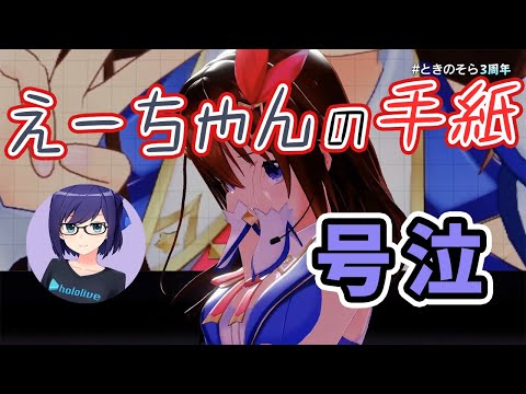 【ときのそら】3周年記念配信でえーちゃんから手紙を貰い、号泣するそらちゃんとそらとも【ホロライブ切り抜き】