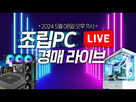 조립PC 경매 / 컴퓨터를 싸게 살 수 있는 기회!