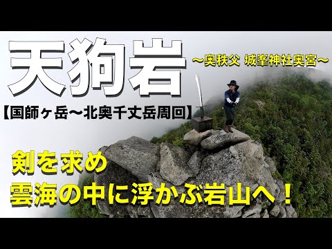 【国師ヶ岳〜天狗岩】国師ヶ岳のその奥に天を仰ぐ「剣」の岩が！（国師ヶ岳・日本三百名山）