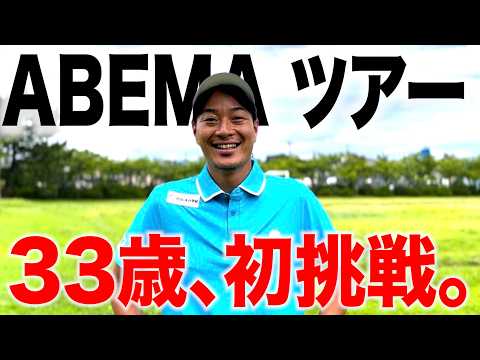 33歳、ABEMAツアーに初挑戦します。今の心境は果たして…？