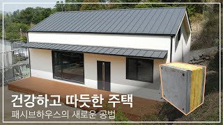 천식, 아토피 걱정없는 건강하고 따듯한 주택 패시브하우스