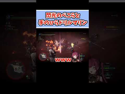 閃光のぺこらと手のひらドリルマリン【モンハンワールド/ホロライブ切り抜き/宝鐘マリン/兎田ぺこら/白銀ノエル】#shorts