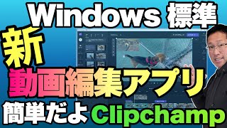 【これは簡単！】Windows標準の動画編集アプリ登場。「Clipchamp」の使い方を紹介します！