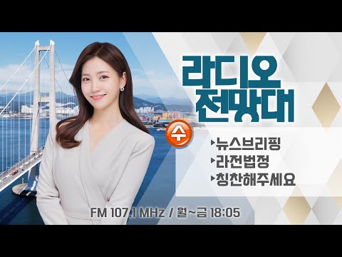 [라디오전망대] 2025.1.15(수) ▶뉴스브리핑-윤석열 대통령 체포영장 집행 /라전법정-세월호 7시간 문건, 윤석열의 법 기술/칭찬-낭만여수 장구사랑 고순규 (진행-송유라)