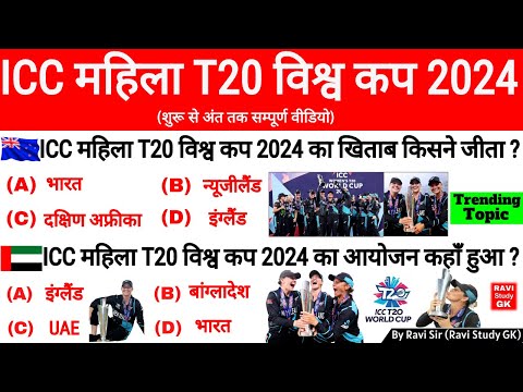 ICC Women's T20 World Cup 2024 | Sports Current Affairs 2024 | Sports Gk in hindi | Gk Trick