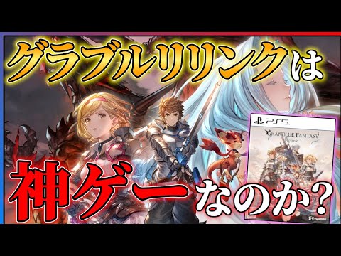 【70時間クリア感想】グラブルリリンクがJRPGとしてあまりに完成されている件...!!【GRANBLUE FANTASY: Relink】