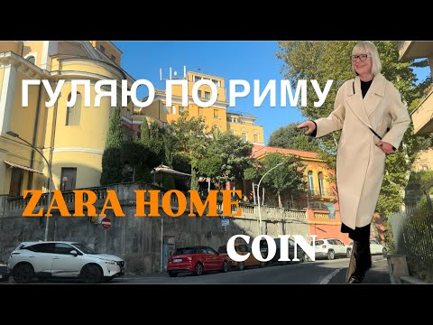 ГУЛЯЮ ПО РИМУ 🧡 ZARA HOME 🧡 COIN