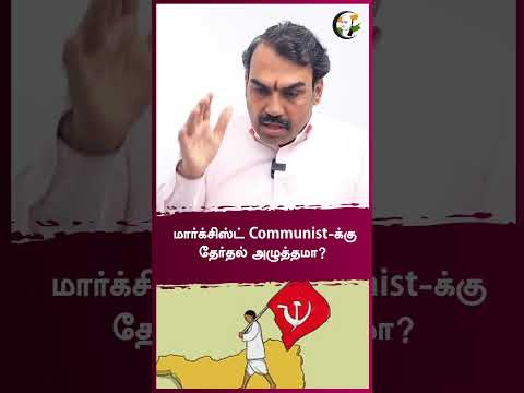 மார்க்சிஸ்ட் Communist-க்கு தேர்தல் அழுத்தமா? | Rangaraj Pandey interview | Communist | TVK #shorts