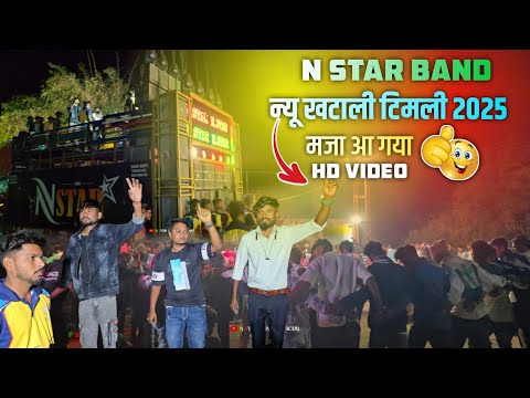 ओ रोंगाली N Star ताले नाचजे व | New Khatali Timli Song 2025 | HD Video N Star Band