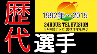 【永久保存版】24時間マラソン歴代選手　ゴール！！1992年～2015を振り返る（テレビ＆歌）HD