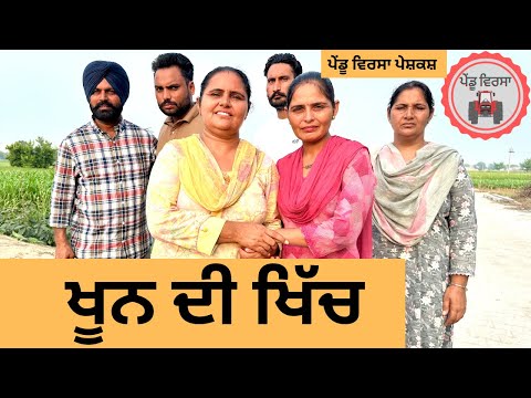 ਖੂਨ ਦੀ ਖਿੱਚ ep 256 | New Punjabi Short movie | Punjabi Natak | Sukhpal Video |@PenduVirsaMansa