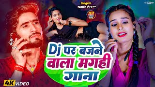 🔴Live | नीतीश आर्यन का Top-10 मगही गीत 2024 | #Nitish_Aryan Top 10 Jhumta Song | #Khortha Song 2025