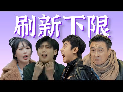 台上不带脑子，台下戏瘾大发！烂戏一堆笑尿了【无限超越班2】新