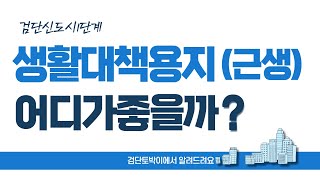 생활대책용지(근생), 어디가 좋을까?