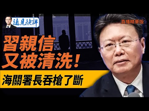 習親信又被清洗！海關署長吞槍了斷？【每日直播精華】遠見快評｜2024.12.11