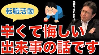 【転職ノウハウ　マインドセット編】転職活動で一番辛くて悔しい出来事について／求人案件がフリーズになる／内定受諾したが辞退しなければいけなくなった