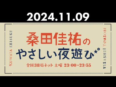 桑田佳祐のやさしい夜遊び 2024年11月09日