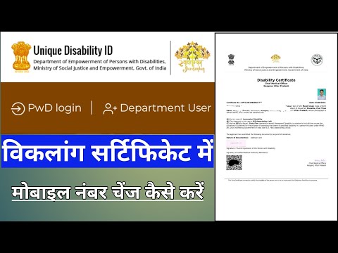 Viklang certificate Mein mobile number Kaise change kare|विकलांग सर्टिफिकेट मे मोबाइल कैसे बदलें