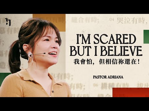 I’m Scared But I Believe 我會怕，但相信祢還在！｜Pastor Adriana