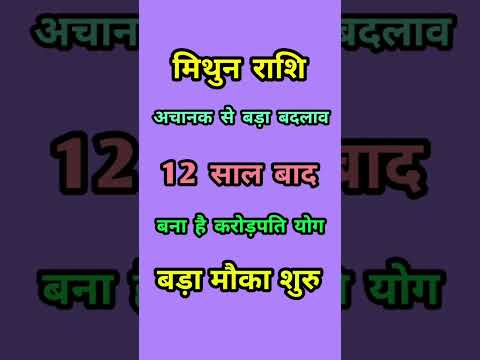 मिथुन राशि वालों 12 साल बाद बना है करोड़पति योग #trending #ytshort #shortsindia #mithunarashi #viral