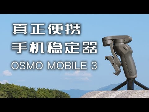 「探物」真正便携的手机稳定器，OSMO MOBILE 3 上手体验。