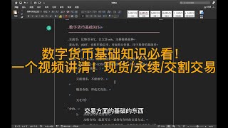 「数字货币交易」一条视频讲清现货/永续/交割合约！小白必看数字货币基础教学！