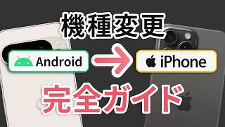 失敗するな！AndroidからiPhoneへのデータ移行完全ガイド（LINE・Suica・PayPayも）