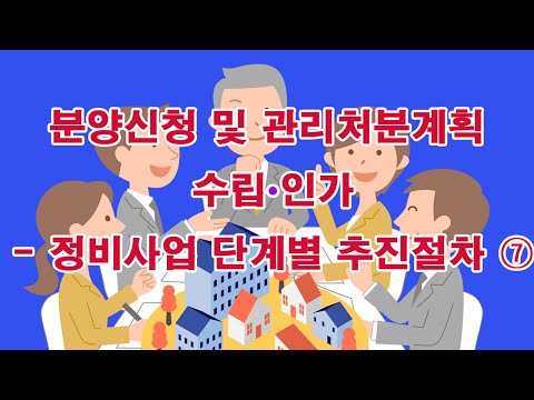 분양신청 및 관리처분계획 수립∙인가- 정비사업 단계별 추진절차 ⑦