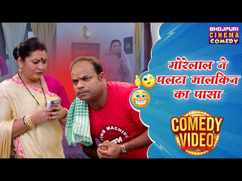 गोरेलाल ने पलटा मालकिन का पासा | Maa Bhawani Comedy Scene | #Aamrapali | #Anshumansingh