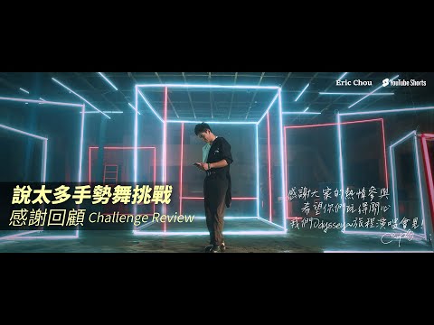 周興哲Eric Chou《說太多 Say Too Much》手勢舞挑戰 - 感謝回顧 Challenge Review