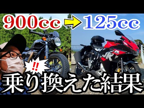 バイク歴20年で大型バイクから125ccバイクに乗り換えて思った事。