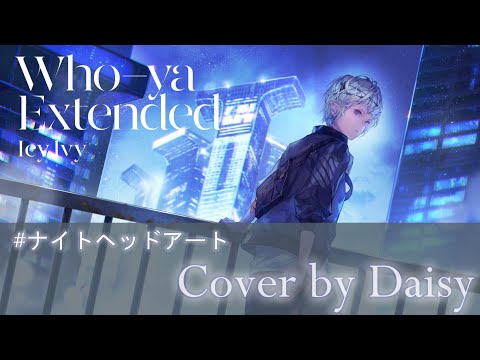 【Cover】Icy Ivy - Who-ya Extended（Full）歌詞つき【アニメ『NIGHT HEAD 2041』オープニング】ナイトヘッドアート/piano arrange/女性カバー