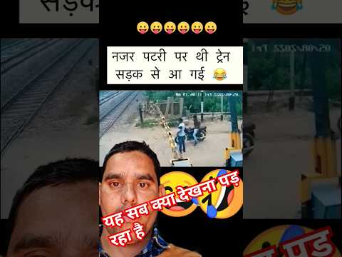 यह सब क्या देखना पड़ रहा है #comedy #memes #train #funnymemes #funny #vlog #barricade #comedyfilms