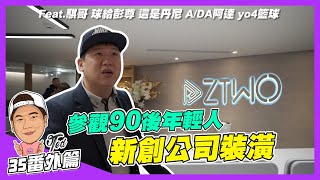 【35番外篇】☛創作者們的辦公室 開箱新創公司裝潢 | 網紅創作者 | 設計裝潢 | 共享辦公室 | Feat. @z2ztwo @ryder_spootd @ThisisDannyboy @atotheda @yo4  ☚