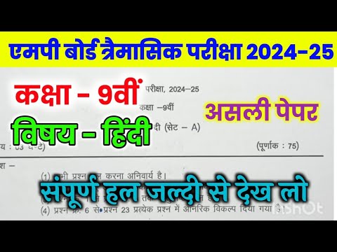 Class 9th Hindi trimaasik pariksha paper 2024 mp board/ त्रैमासिक परीक्षा 2024 हिंदी पेपर एमपी बोर्ड