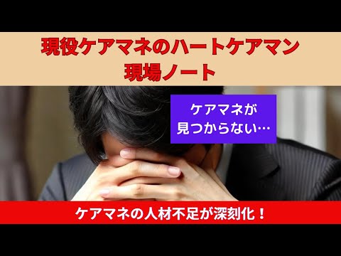 ケアマネの人材不足が深刻化！今後の対策は？