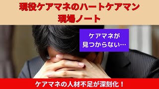 ケアマネの人材不足が深刻化！今後の対策は？