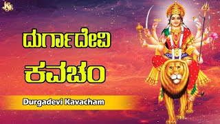 SRI DURGA DEVI KAVACHAM | POPULAR DURGA DEVI STOTRA |Jayasindoor Kanada Bhakti Sagar |SRE DURGA DEVI