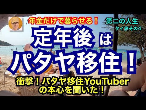 年金だけで暮らせる！「定年後はパタヤ移住！」第二の人生　タイ旅４日目衝撃！パタヤ移住YouTuberの本心を聞いた！