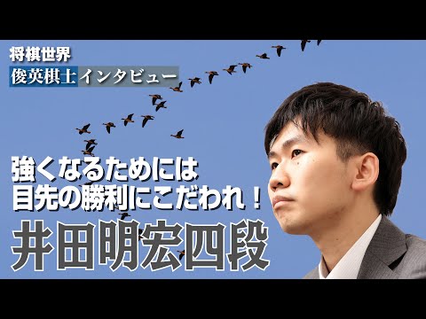 【将棋世界・俊英棋士インタビュー】強くなるためには目先の勝利にこだわれ！