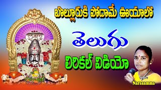 Narasamma Bhakthi Thathvalu | Bolluruki Podame Vuyalo | Jayasindoor Bhakti Thathvalu