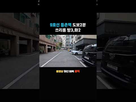 9호선 등촌역 초역세권 도보2분 쓰리룸 빌라경매 임대수익 좋은 빌라경매 #shorts