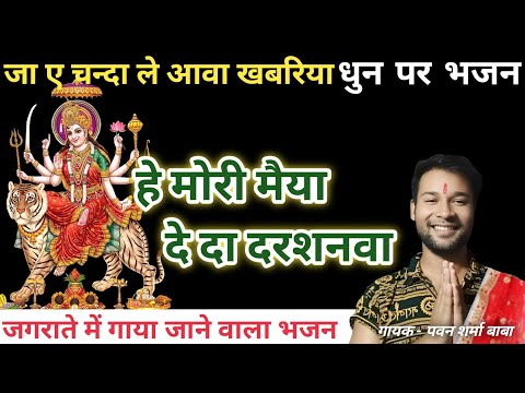 फिल्मी धुन पर भोजपुरी भक्ति गीत। जागरण गीत. Durga Mata ka Bhajan.Pawan Sharma Baba. #navaratri