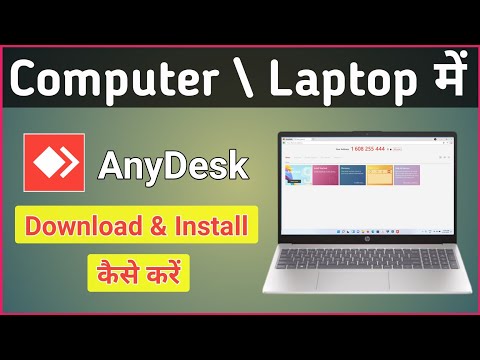 Anydesk download kaise karen Computer mein | Laptop me Anydesk download and install Kaise kare