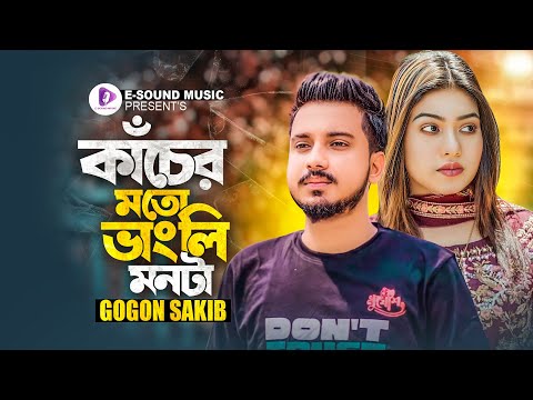 কাঁচের মতো ভাংলি মনটা | Kacher Moto Vangli Monta | GOGON SAKIB | গগন সাকিবের নতুন গান 2023