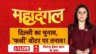 Mahadangal Live: दिल्ली का महादंगल...फर्जी वोटर का एंगल! | Delhi Election 2025 | ABP News | Breaking